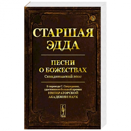 Классика, современная литература, книга Старшая Эдда: Песни о божествах. Скандинавский эпос