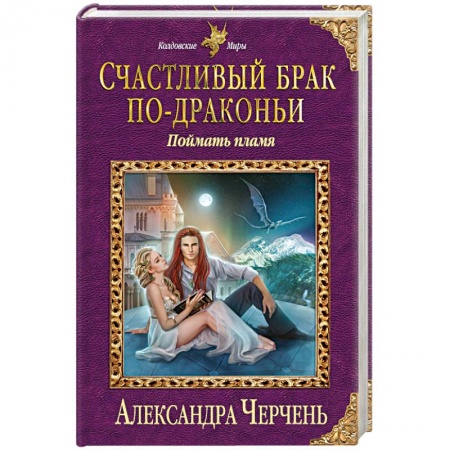 Книги, книга Счастливый брак по-драконьи. Поймать пламя