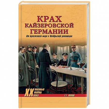 Всемирная история, книга Крах кайзеровской Германии. От Брестского мира…