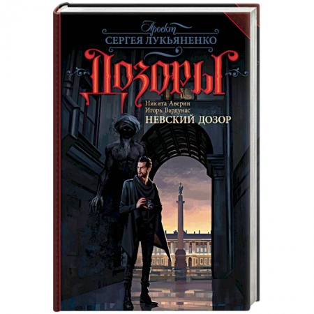 Фантастика, фэнтези, книга Невский Дозор