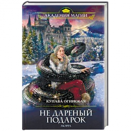 книга Не дареный подарок. Морра с доставкой по Франции Фантастика, фэнтези, книга Не дареный подарок. Морра