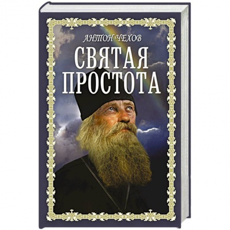 Православие, книга Святая простота