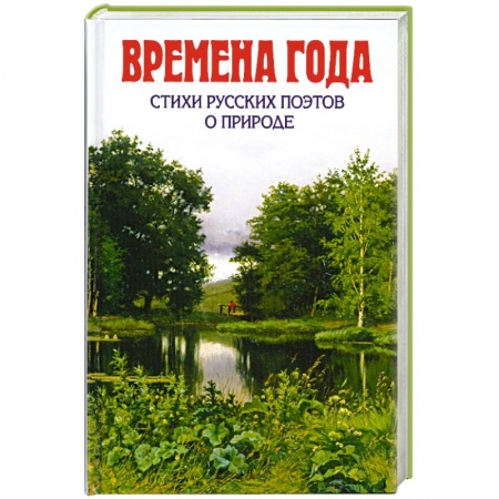 Книги, книга Времена года. Стихи русских поэтов о природе