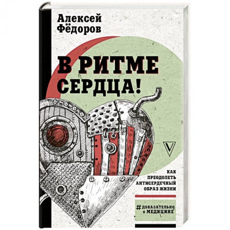 Популярная и нетрадиционная медицина, книга В ритме сердца! Как преодолеть антисердечный образ жизни