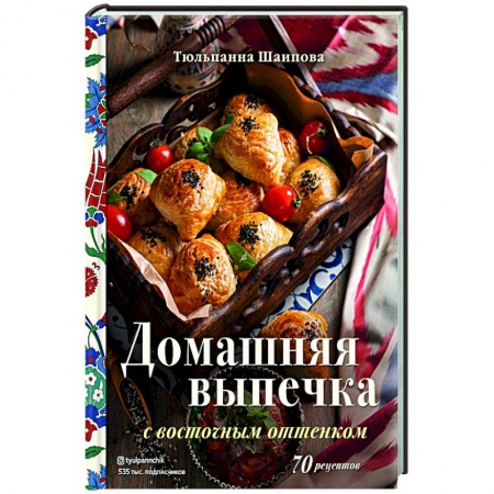 Выпечка, десерты, книга Домашняя выпечка с восточным оттенком