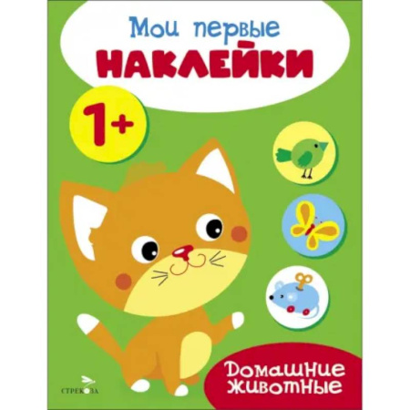 Досуг, творчество и кулинария, книга Мои первые наклейки 1+ Домашние животные