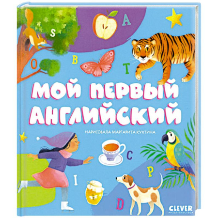 Изучение языков, книга Мой первый английский