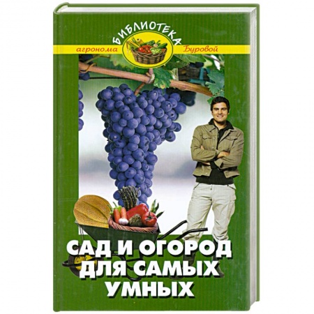Книги, книга Сад и огород для самых умных