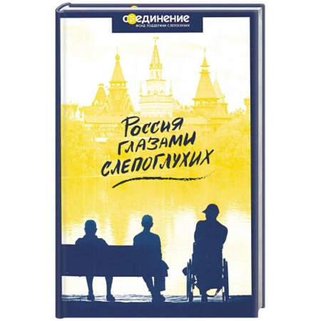 Классика, современная литература, книга Россия глазами слепоглухих