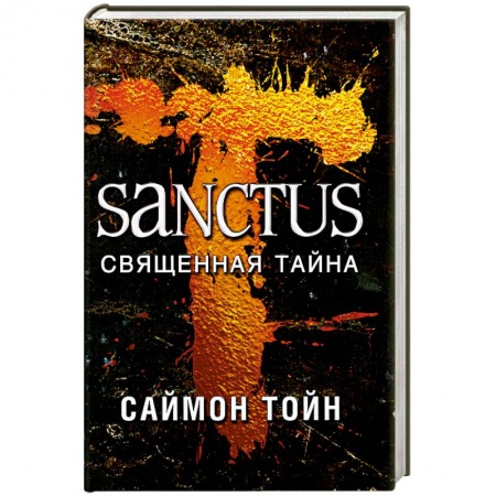 Книги, книга Санктус. Священная тайна