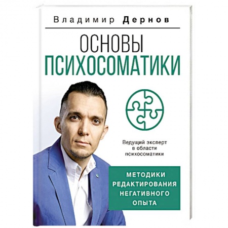 Общественные и гуманитарные науки, книга Основы психосоматики: методики редактирования негативного опыта