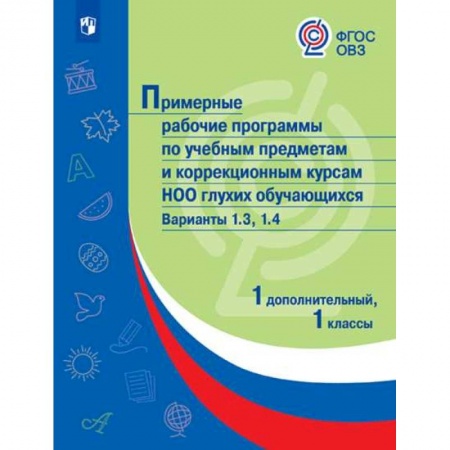 Общественные и гуманитарные науки, книга Примерная рабочая программа по учебным предметам и коррекционным курсам начального общего образования глухих обучающихся. Варианты 1.3, 1.4. 1 класс