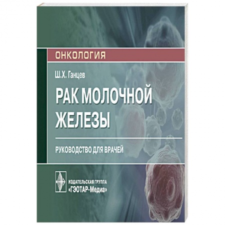 Диагностика. Методы и виды, книга Рак молочной железы