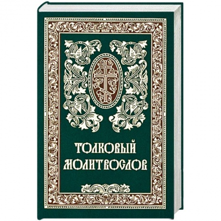 Книги, книга Толковый молитвослов. Русский шрифт