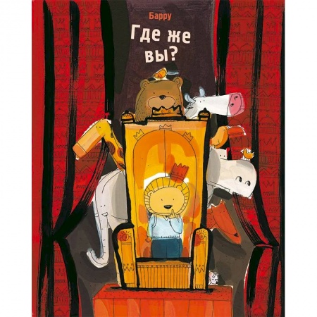книга Где же вы? с доставкой по Франции Книги для самых маленьких (0-3 года), книга Где же вы?