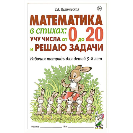Школьникам и абитуриентам, книга Математика в стихах: учу числа от 0 до 20 и решаю задачи. Рабочая тетрадь для детей 5-8 лет