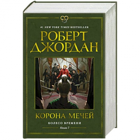 Фантастика, фэнтези, книга Колесо Времени. Книга 7. Корона мечей