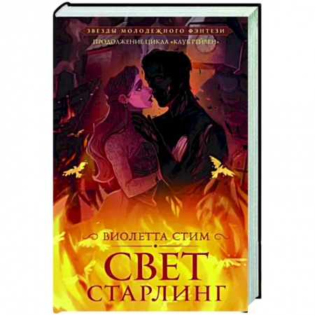 Фантастика, фэнтези, книга Свет Старлинг