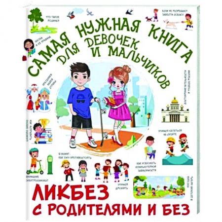 Познавательная литература, книга Самая нужная книга для девочек и мальчиков
