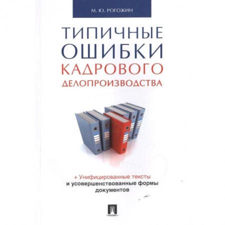 Кадры. Офис. Делопроизводство, книга Типичные ошибки кадрового делопроизводства