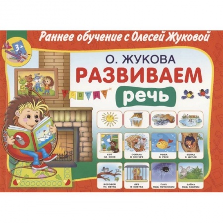 Учителям, педагогам, воспитателям, книга Развиваем речь