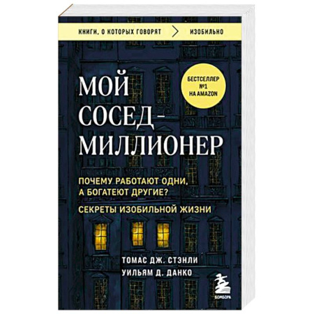 Общественные и гуманитарные науки, книга Мой сосед - миллионер. Почему работают одни, а богатеют другие? Секреты изобильной жизни