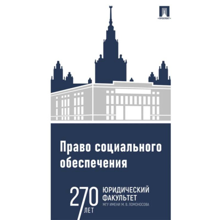 Общественные и гуманитарные науки, книга Право социального обеспечения. Практикум