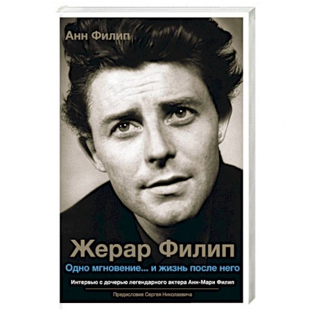 Мемуары, биографии, книга Жерар Филип. Одно мгновение... и жизнь после него