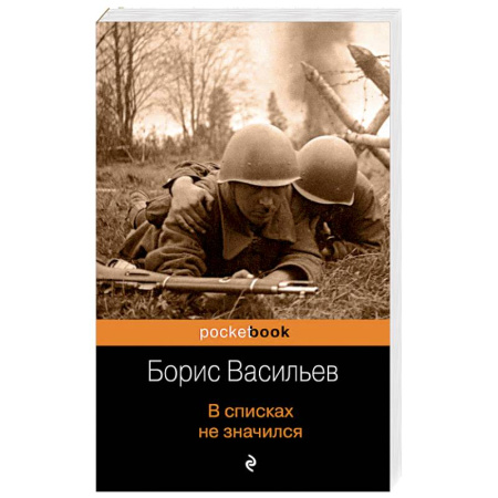 Историческая художественная проза, книга В списках не значился