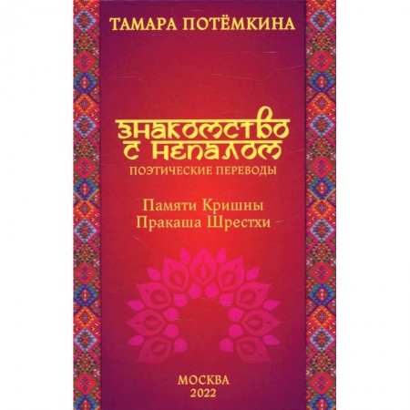 Классика, современная литература, книга Знакомство с Непалом. Поэтические переводы. Памяти Кришны Пракаша Шрестхи