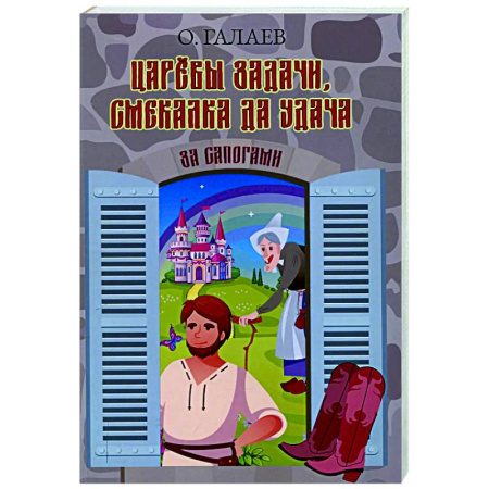 Классика, современная литература, книга Царевы задачи, смекалка да удача. За сапогами