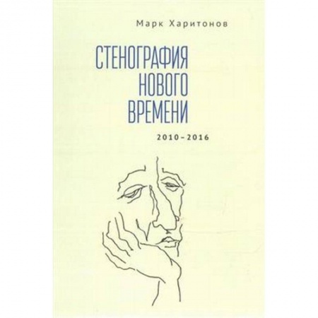 Книги, книга Стенография нового времени. 2010-2016