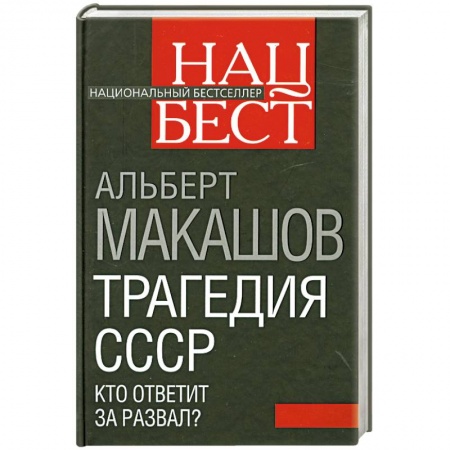 Книги, книга Трагедия СССР. Кто ответит за развал?