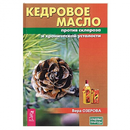 Популярная и нетрадиционная медицина, книга Кедровое масло против атеросклероза и хронической усталости