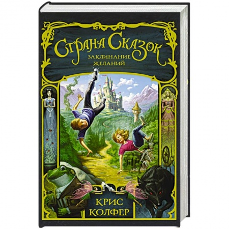 Книги, книга Страна Сказок. Заклинание желаний