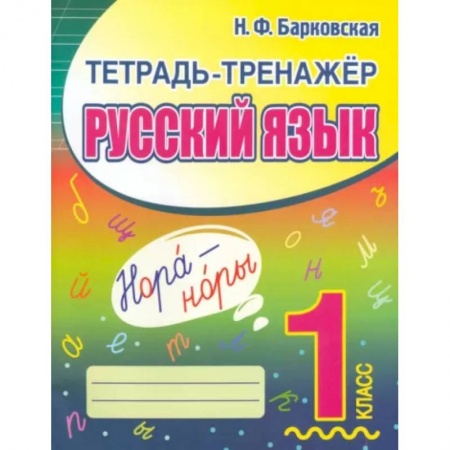 Школьникам и абитуриентам, книга Русский язык. 1 класс. Тетрадь-тренажер