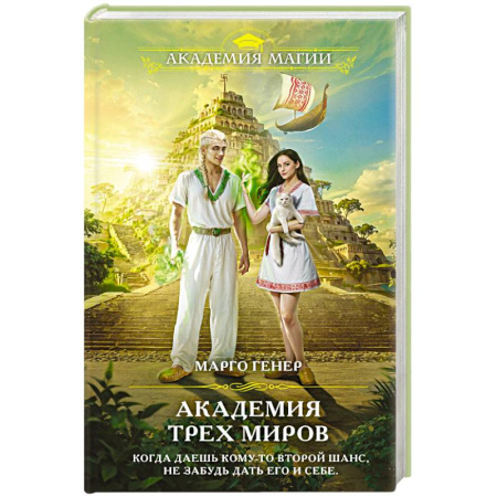 Фантастика, фэнтези, книга Академия трех миров