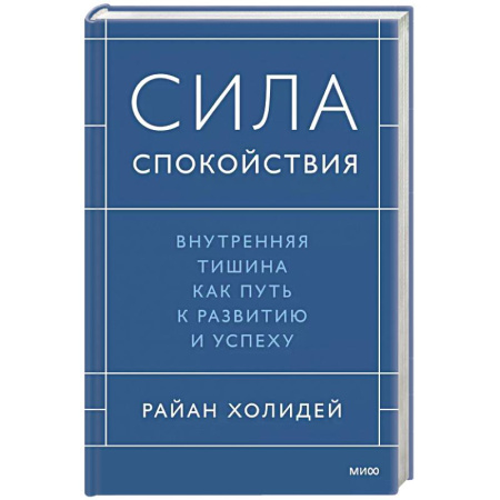 Общественные и гуманитарные науки, книга Сила спокойствия. Внутренняя тишина как путь к развитию и успеху