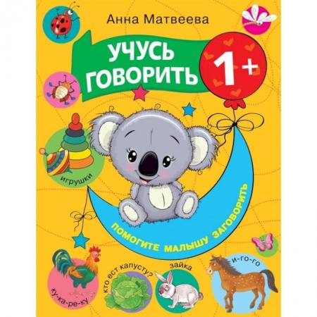 Дошкольникам, книга Учусь говорить! 1+