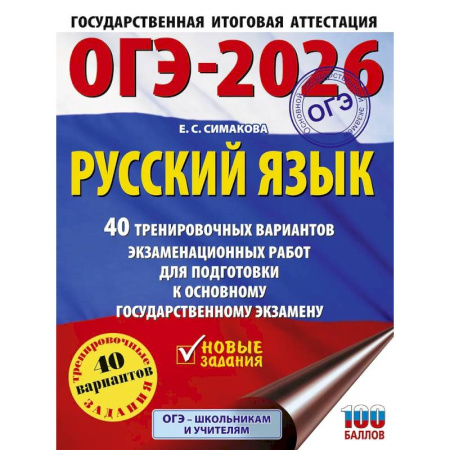 Школьникам и абитуриентам, книга ОГЭ-2026. Русский язык. 40 тренировочных вариантов экзаменационных работ для подготовки к основному государственному экзамену