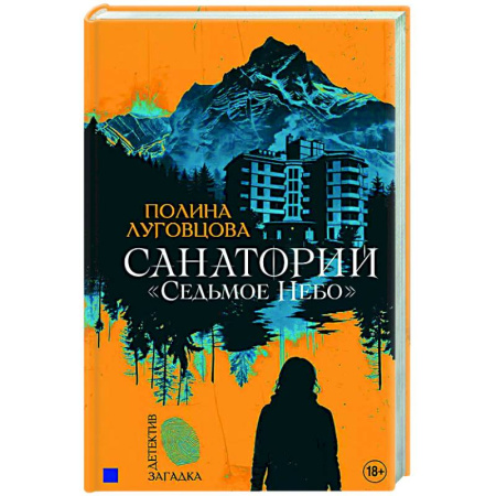 Фантастика, фэнтези, книга Санаторий 'Седьмое небо'