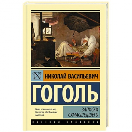 Классика, современная литература, книга Записки сумасшедшего