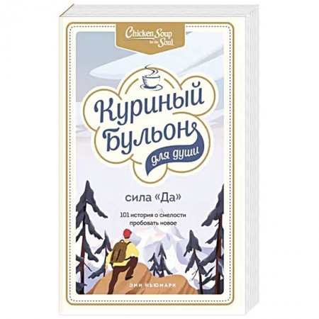Общественные и гуманитарные науки, книга Куриный бульон для души. Сила 'Да'. 101 история о смелости пробовать новое