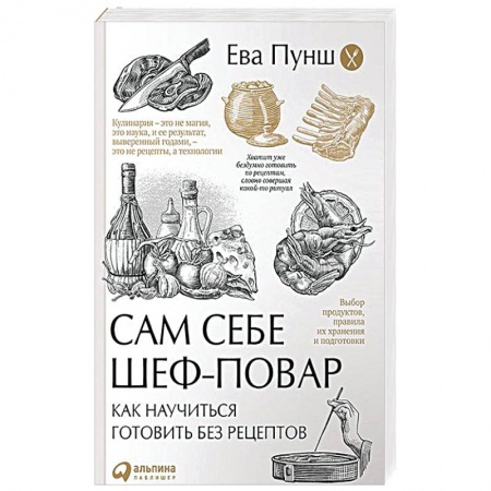 Книги, книга Сам себе шеф-повар. Как научиться готовить без рецептов