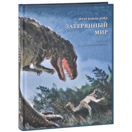 Книги, книга Затерянный мир