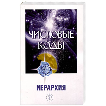 Эзотерические учения, книга Числовые коды. Том 1
