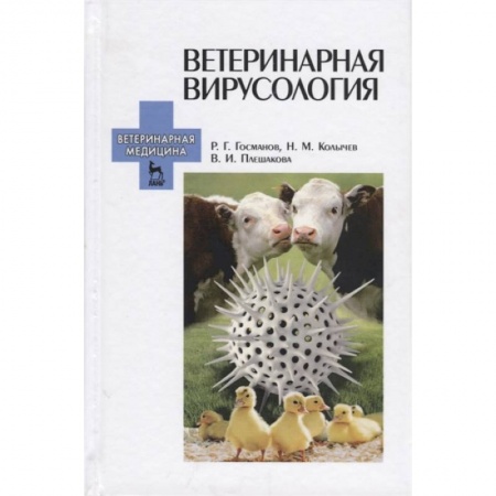 Специальная медицина, книга Ветеринарная вирусология. Учебник для вузов
