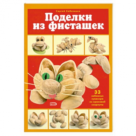 Книги, книга Поделки из фисташек