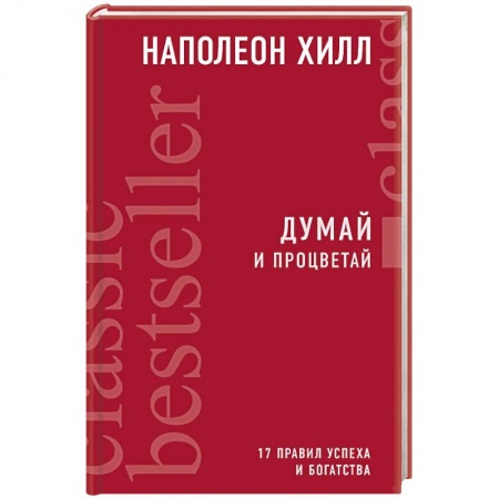 Общественные и гуманитарные науки, книга Думай и процветай