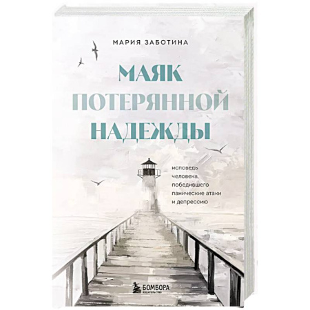 Классика, современная литература, книга Маяк потерянной надежды. Исповедь человека, победившего панические атаки и депрессию